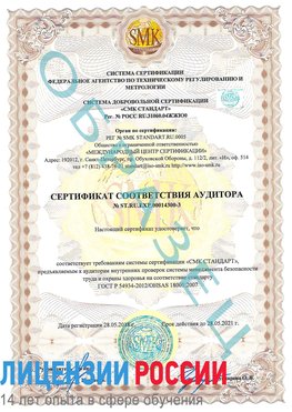 Образец сертификата соответствия аудитора №ST.RU.EXP.00014300-3 Минусинск Сертификат OHSAS 18001
